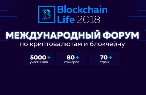 Blockchain Life 2018. Пресс-релиз