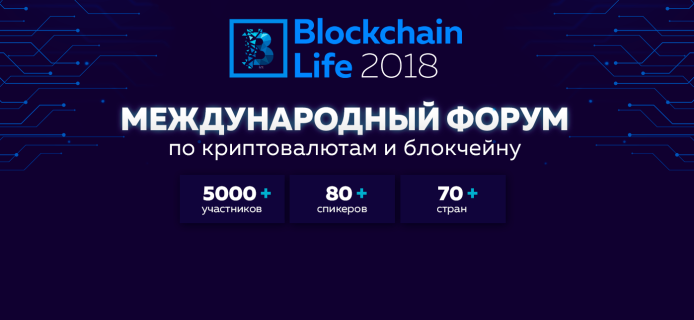 Blockchain Life 2018. Пресс-релиз